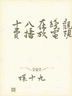 十八在线观看免费播放电视剧圣姐