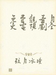 免费观看月上重火电视剧全集