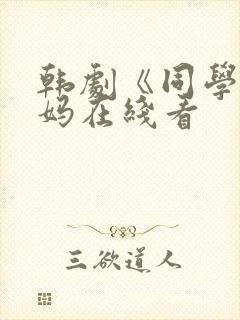 韩剧《同学的妈妈在线看