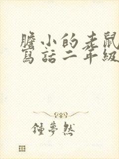 胆小的老鼠看图写话二年级