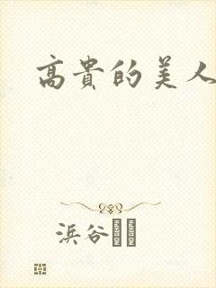 高贵的美人妻被