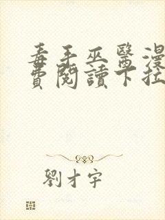 毒手巫医漫画免费阅读下拉式六漫画