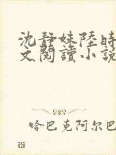 沈静姝陆时晏全文阅读小说