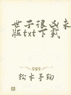 世子很凶未删减版txt下载