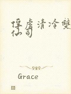 俘虏清冷双性美仙司