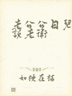 老公公日儿媳小说老卫