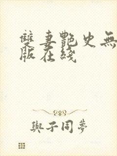 双妻艳史无删减版在线