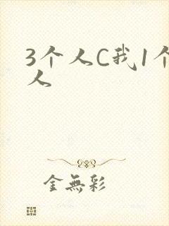 3个人C我1个人封面