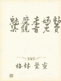 魅魔老妈动漫全集观看免费