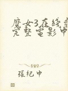 魔女3在线观看完整电影中文免费版