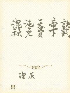 混沌天帝诀楚剑秋免费下载