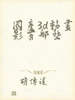 国产3d动画电影有哪些