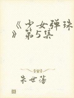 《少女弹珠汽水》第5集封面