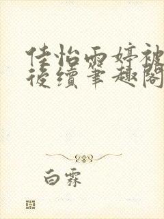 佳怡雨婷被调教后续笔趣阁