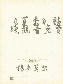 《夏季》动漫在线观看免费高清