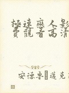 极速恋人影版免费观看高清