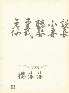 免费听小说苟在仙武娶妻长生封面