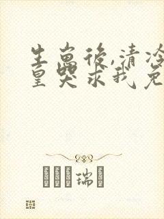 生崽后,清冷妖皇哭求我免费阅读无弹窗