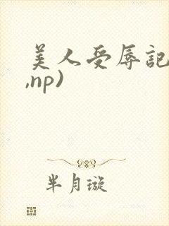 美人受辱记(h,np)