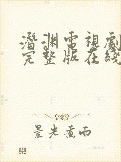 潜渊电视剧免费完整版在线观看高清封面