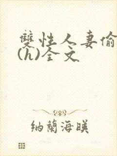 双性人妻偷腥记(h)全文