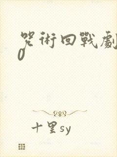 咒术回战剧场版0