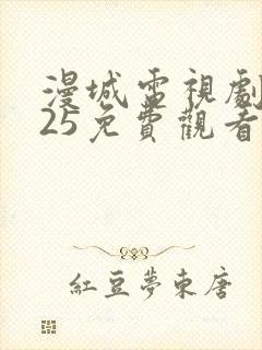 漫城电视剧2025免费观看全集高清