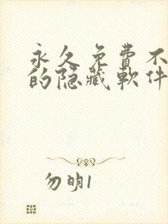 永久免费不收费的隐藏软件app