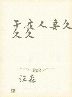 午夜人妻久久久久久封面