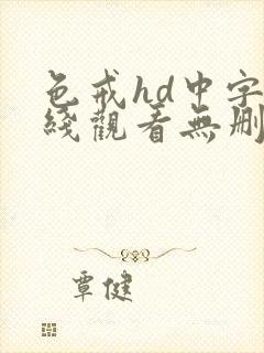 色戒hd中字在线观看无删减封面