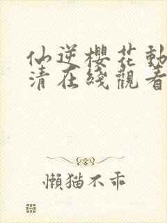 仙逆樱花动漫高清在线观看完整版