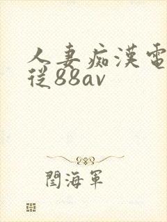 人妻痴汉电车顺从88av封面