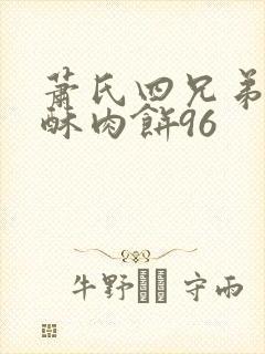 萧氏四兄弟的美酥肉饼96