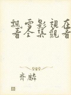 飘雪影视在线观看全集观看高清