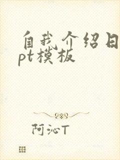 自我介绍日语ppt模板