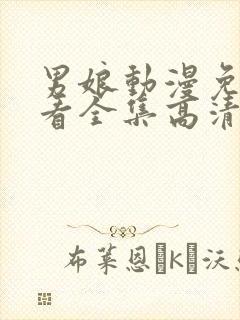 男娘动漫免费观看全集高清版