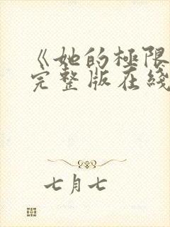 《她的极限8》完整版在线观看封面