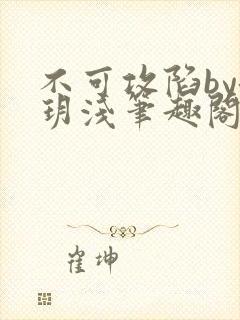 不可攻陷by洛玥浅笔趣阁免费阅读