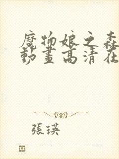 魔物娘之森cg动画高清在线播放封面