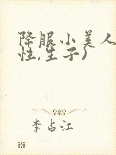 降服小美人(双性,生子)