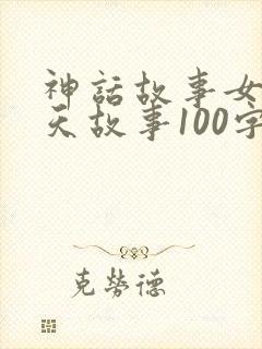 神话故事女娲补天故事100字