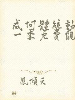 成何体统动漫第一季免费观看