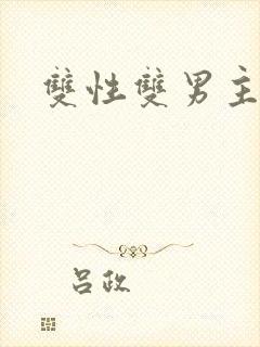 双性双男主高h封面