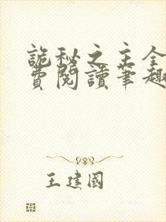 诡秘之主全文免费阅读笔趣阁封面