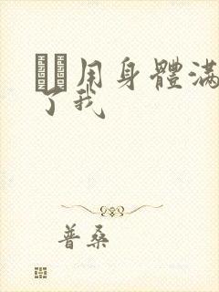 妽妽用身体满足了我