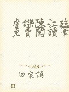 虞铄陈江临全文免费阅读笔趣阁