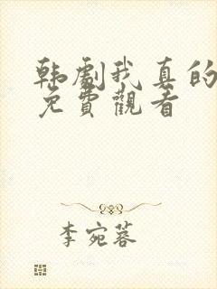 韩剧我真的很急免费观看