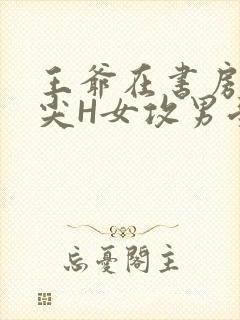 王爷在书房含乳尖H女攻男受