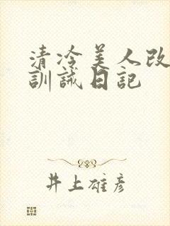 清冷美人改/造训诫日记