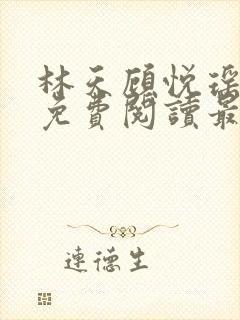 林天顾悦瑶全文免费阅读最新章节